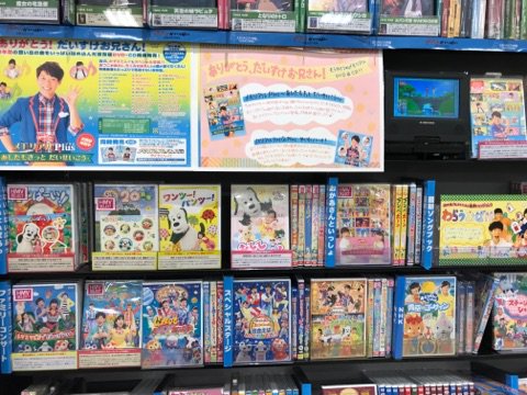 Hmvららぽーと柏の葉 在 Twitter 上 Nhk おかあさんといっしょ メモリアルplus ありがとう だいすけお兄さん 既発作品の メモリアルベスト しあわせをありがとう に続くもうひとつのメモリアル 絶賛発売中です おかあさんといっしょ だいすけお兄さん