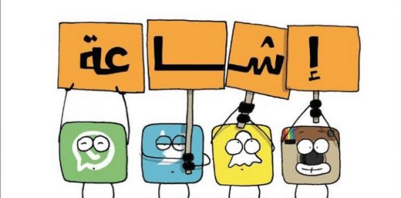 Beconscious4's tweet photo. #لتكن_واعياً من انتشار الإشاعة التي تتطور مع مواقع التواصل الاجتماعي https://t.co/CVABZywBH2