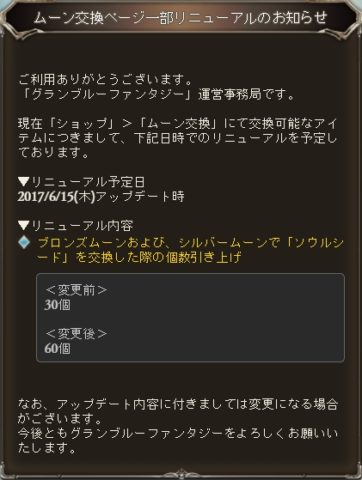 Twitter এ ミムメモ速報 グラブル 6月15日よりムーン交換ソウルシードのレートが変更 銅ムーン 銀ムーンともに30個 60個と大幅交換個数が引き上げ T Co 9zia5isgni T Co Kqohbp67sw ট ইট র Twitter এ ミムメモ速報 グラブル 6月15日よりムーン交換ソウルシードのレートが変更 銅ムーン 銀ムーンともに30個 60個と大幅交換個数が引き上げ T Co 9zia5isgni T Co Kqohbp67sw ট ইট র