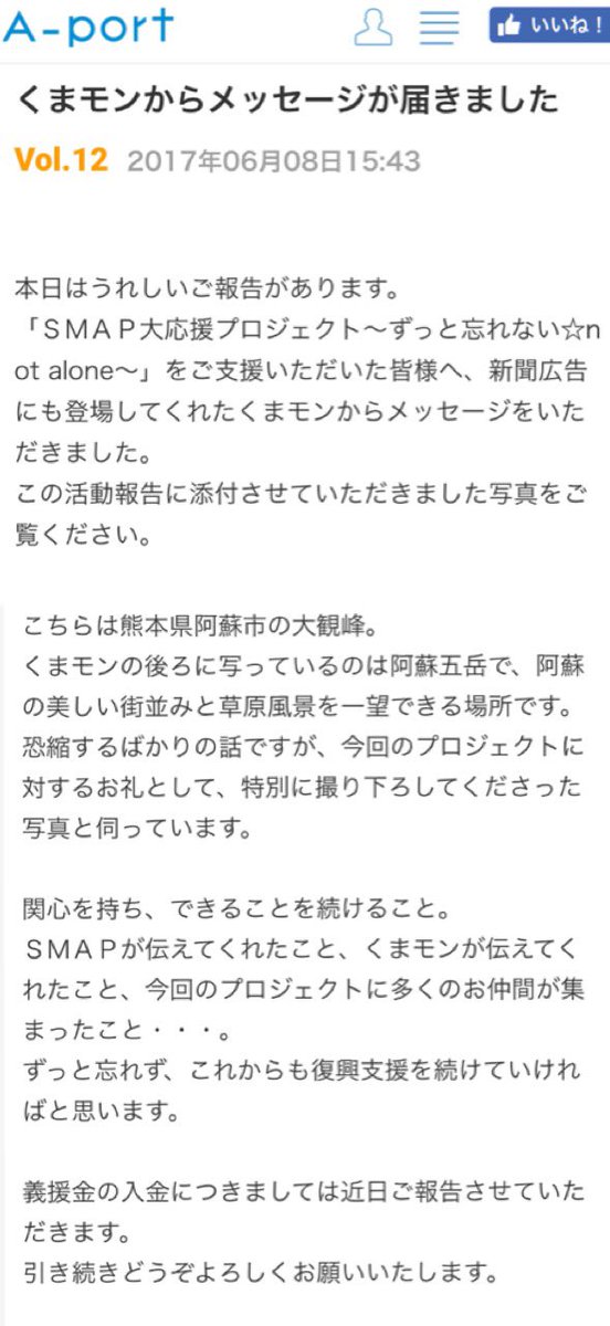 Smap大応援プロジェクト 活動報告更新 Smap大応援プロジェクト ずっと忘れない Not Alone をご支援いただいた皆様へ 新聞広告にも登場してくれた くまモン からなんとメッセージを頂きました 特別に撮り下ろしてくださった写真と伺っ Smap大応援プロジェクト 活動報告更新 Smap大応援プロジェクト ずっと忘れない Not Alone をご支援いただいた皆様へ 新聞広告にも登場してくれた くまモン からなんとメッセージを頂きました 特別に撮り下ろしてくださった写真と伺っ