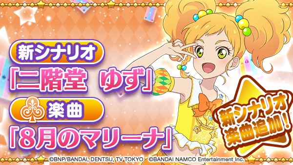 本日「二階堂 ゆず」の新シナリオと、楽曲「8月のマリーナ」を追加しま