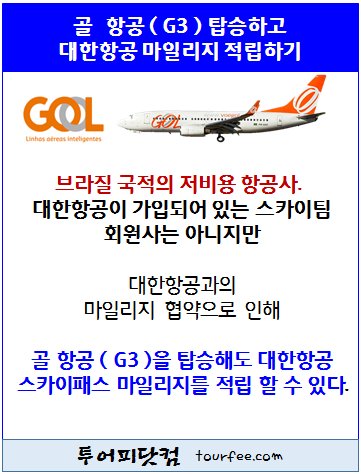 #골_항공 ( G3), 예약 발권 후 
#대한항공_마일리지_적립 하기 

ow.ly/KaI530cpX4N