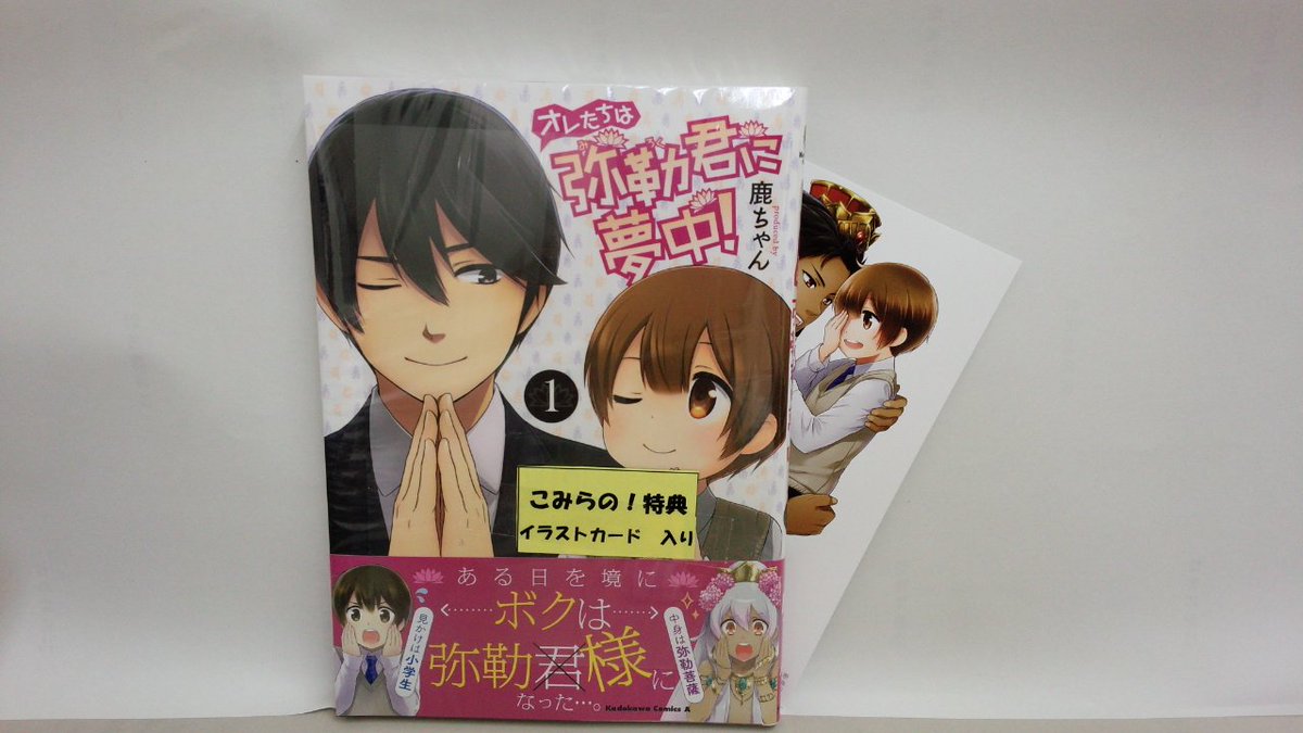 オレたちは弥勒君に夢中