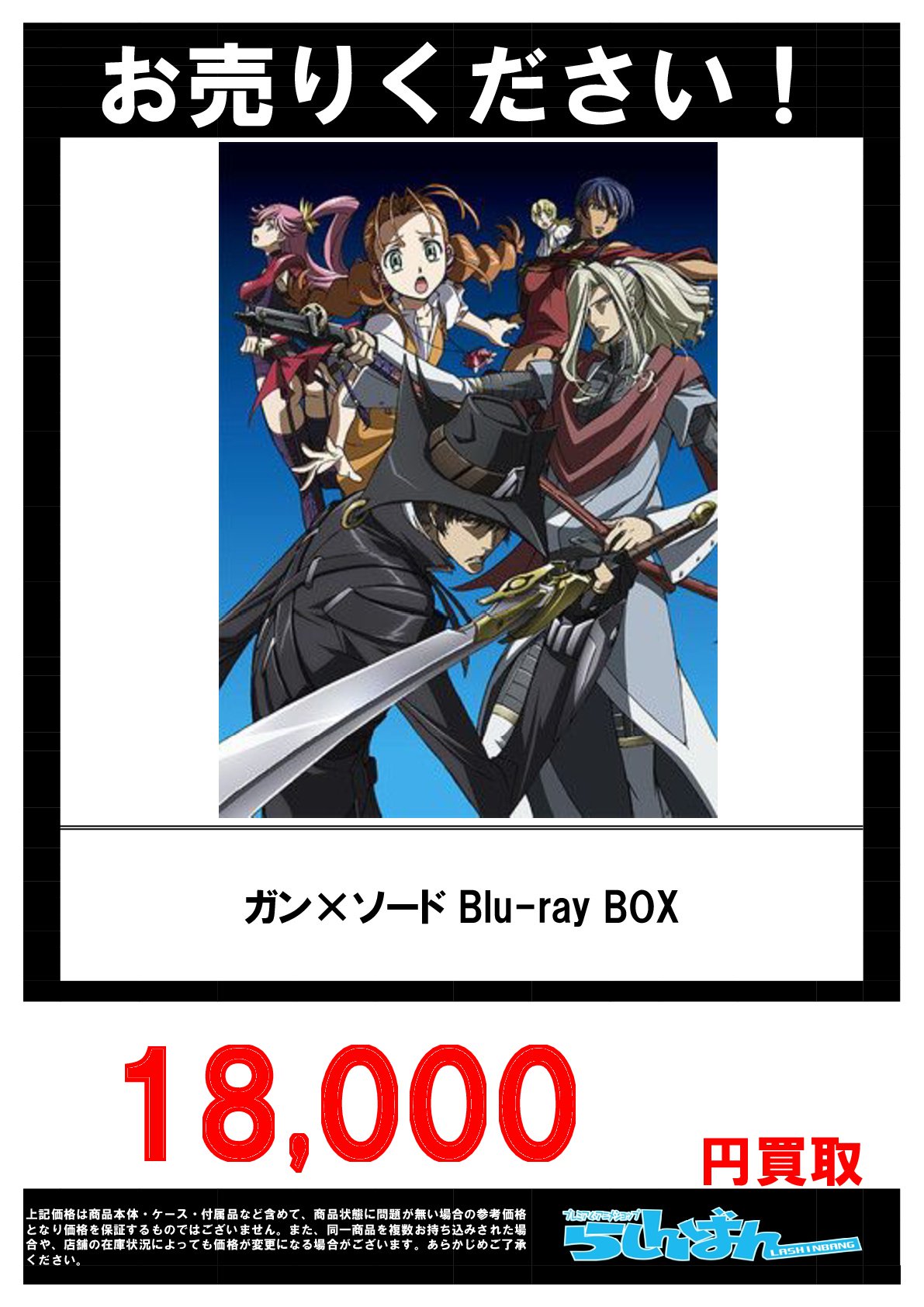 らしんばん大宮店 中古買取販売 平日11時 時 休日10時 時まで営業中 らしんばん大宮店 買取情報 大宮店では ガン ソード Blu Ray Box を強化買取中 皆様のお持ち込み お待ちしております ガンソード T Co G7pixegh7c Twitter