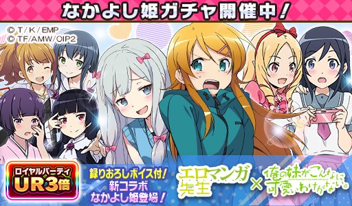 ウチの姫さまがいちばんカワイイ V Twitter 人気tvアニメ エロマンガ先生 俺の妹がこんなに可愛いわけがない コラボ開催中 和泉紗霧 高坂桐乃 Cv 藤田茜 竹達彩奈 に出会えるチャンス ウチ姫 Oreimo Eromanga 俺妹 エロマンガ先生