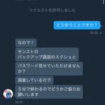バレバレの詐欺？パスワードを見せてって言って見せる人いる？!
