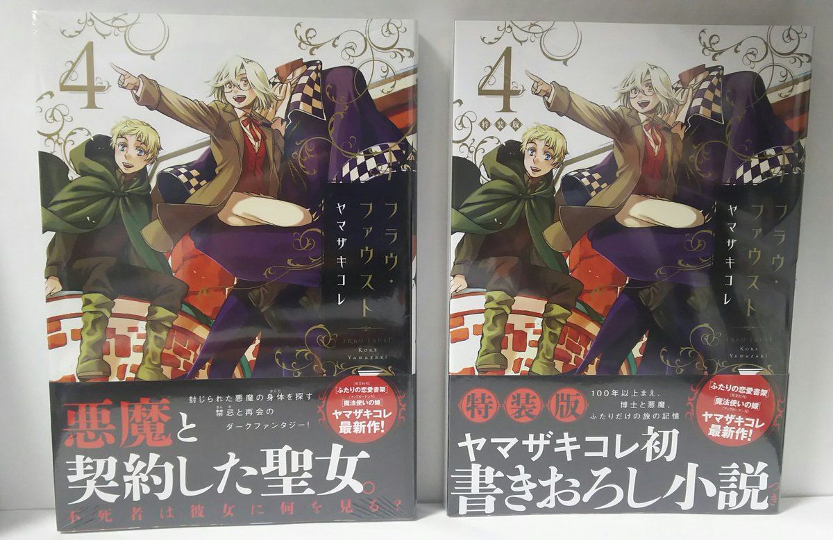 明正堂書店アトレ上野店コミックお知らせ Twitter પર フラウ ファウスト 4巻 限定版あり ヤマザキコレ 講談社 3巻に続いて4巻 も限定版出てます 著者のヤマザキコレが書いた小説の冊子付きです 小説背表紙のゆる いイラストかわいい ひら