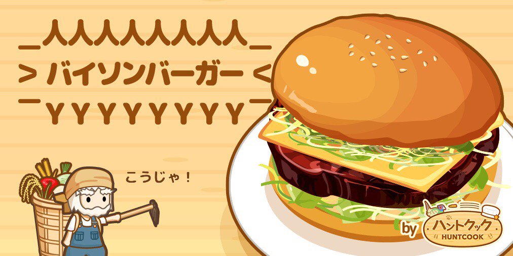 CFString's tweet image. ここにバイソン肉があるじゃろ？
( ・ω・ )
⊃ 肉 ⊂

新鮮なキャベツと
( ・ω・ )
三⊃⊂三

( ＾ω＾)こうじゃ
⊃⊂
#ハントクック selectbutton.jp/apps/huntcook