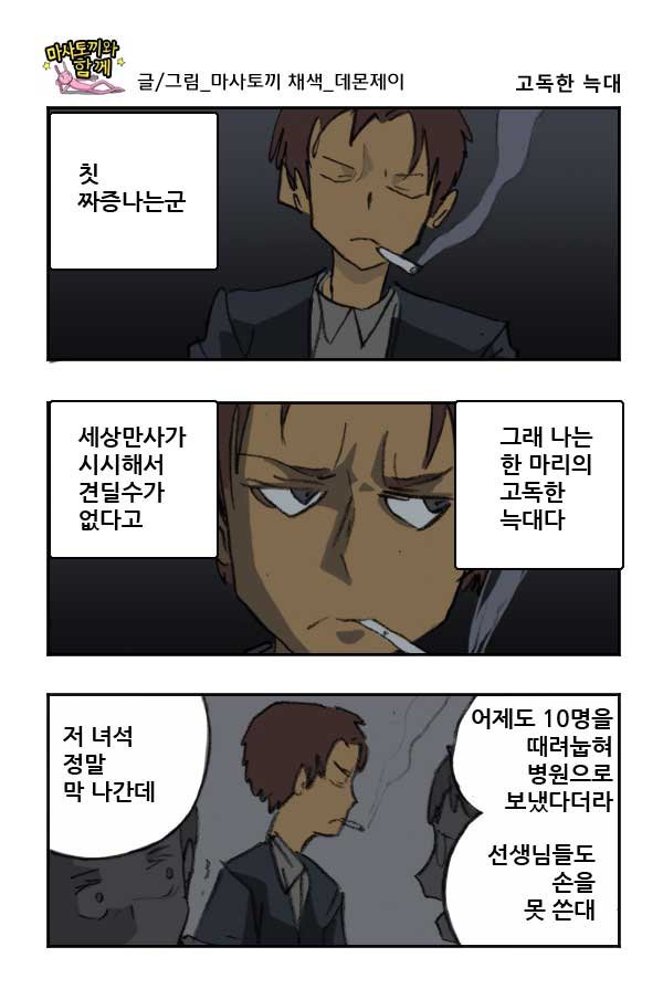 마사토끼와 함께 125.고독한 늑대 