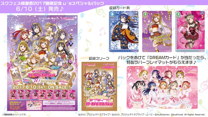 ニュース更新】スクコレ「スクフェス感謝祭2017開催記念 μ'sスペシャル