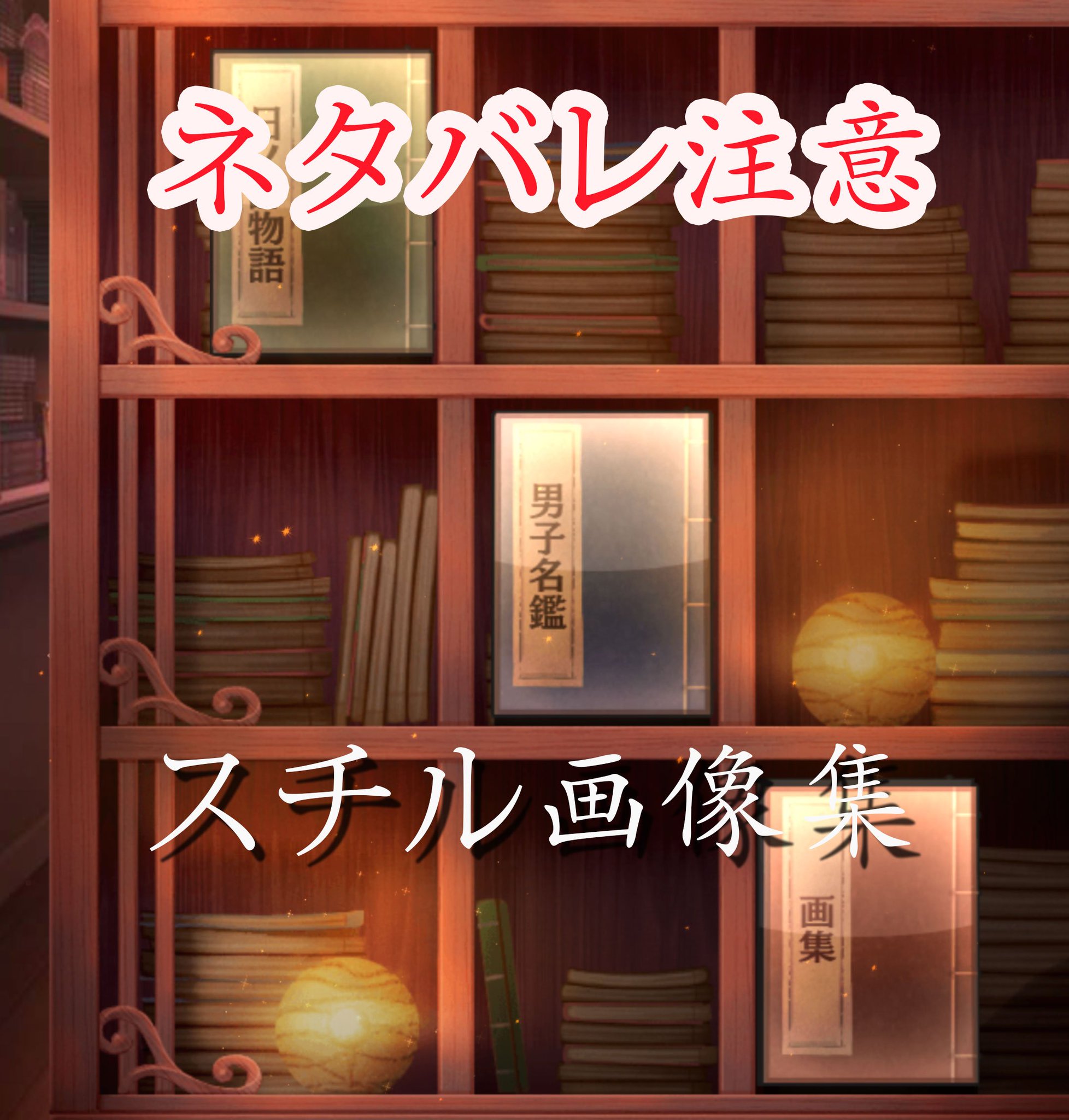 アカセカ攻略ch茜さすセカイでキミと詠う アカセカ 6 8更新 画集ネタバレ キャラクタースチル一覧 まとめ完全版 茜さすセカイでキミと詠う T Co Txtk9hanhu アカセカ 茜さすセカイでキミと詠う