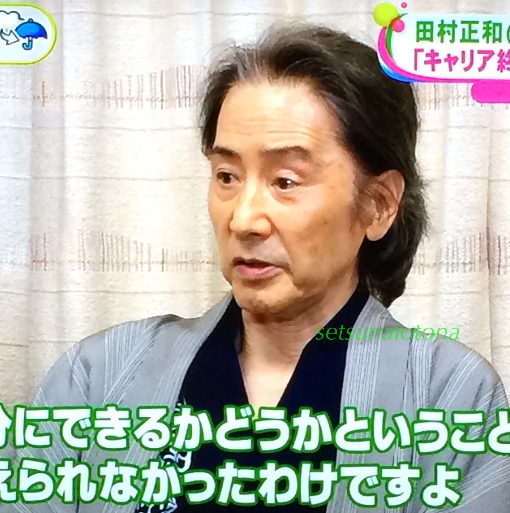 せつないオトナの会 今日 ノンストップ に田村正和 が出ていたのですが 久々に見ると あの正和サマと思えない あまりのおじいさんぽさにびっくり 73歳て事ですが やすらぎの郷 の面々より若いわけでそれ せつないオトナの会 今日 ノンストップ に田村正和 が出ていたのですが 久々に見ると あの正和サマと思えない あまりのおじいさんぽさにびっくり 73歳て事ですが やすらぎの郷 の面々より若いわけでそれ