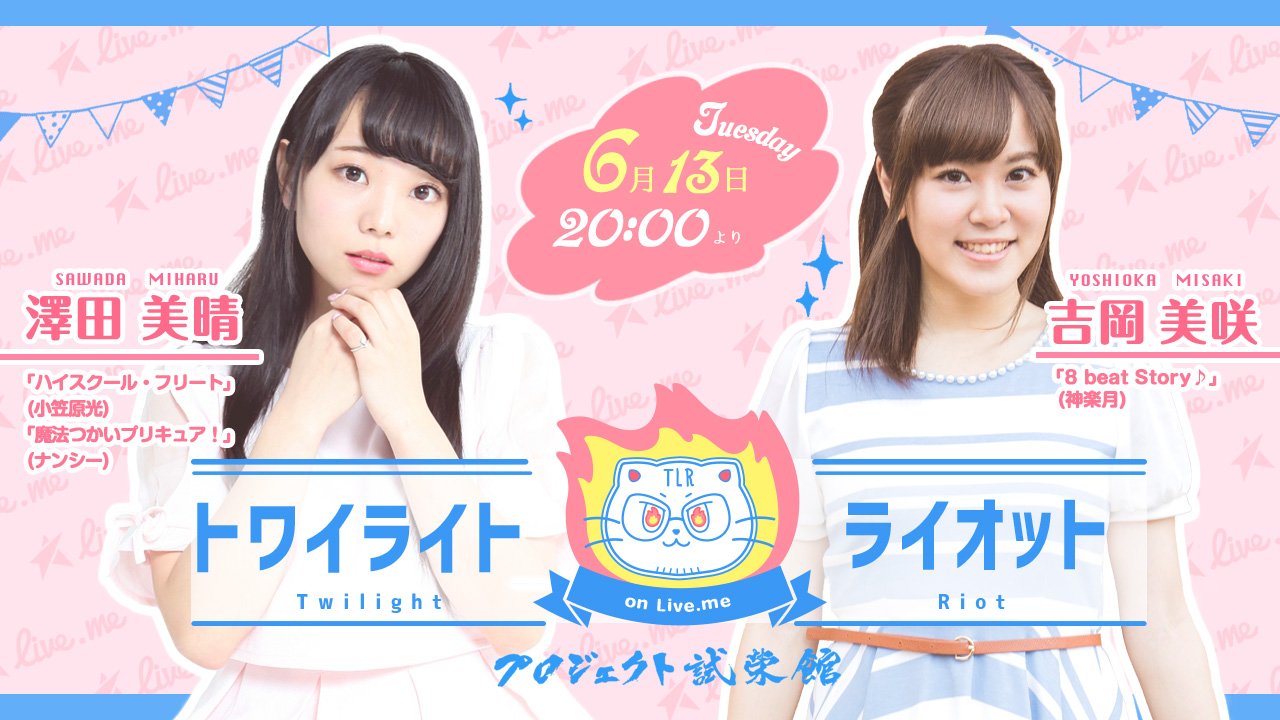 公式 Liveme ライブミー プロジェクト試栄館 声優の 吉岡美咲 さん 澤田美晴 さん登場 予告 T Co V5lq6pahve 声優 トワイライトライオット ライブミー T Co Vame1nux3a Twitter