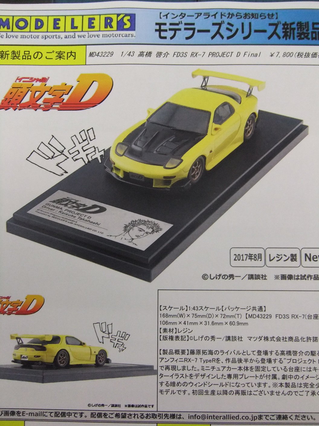 1/43 頭文字d イニシャルdモデラーズ fd rx7 ミニカー 1/43 インター
