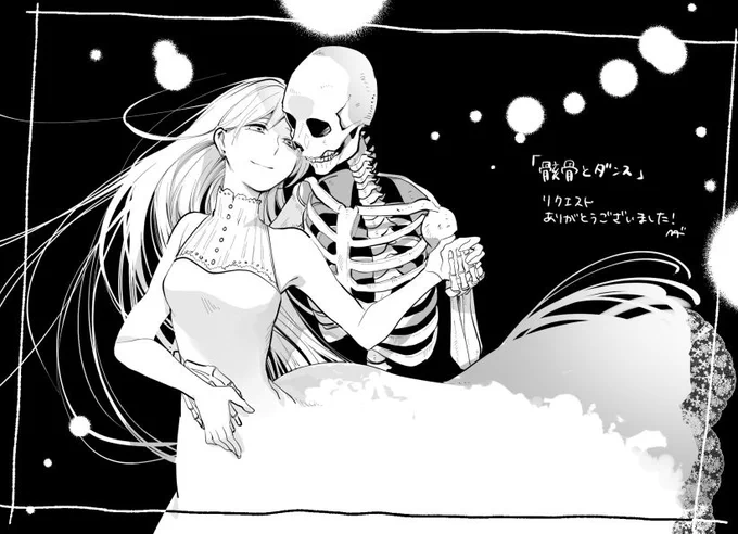#気が向いたらかくリクエストボックス『骸骨とダンス』リクエストありがとうございました。骸骨の記号すごいこれ文字化けするのかな? 