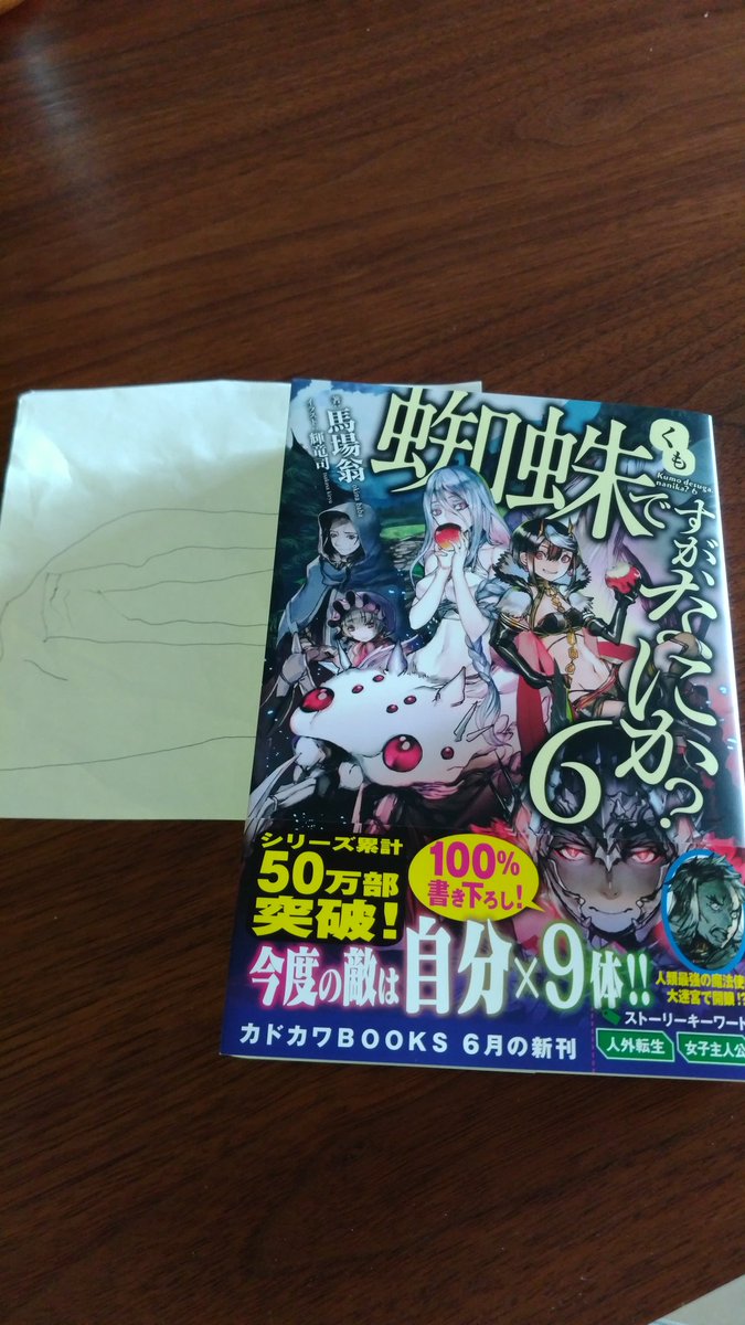 輝竜司 Tsukasa Kiryu در توییتر 挿絵担当 蜘蛛ですが なにか 6巻 御恵贈頂きました 有難うございます ついに表紙がヒューマノイドいっぱいに 前巻 出番のなかったロナントはカラーで登場 書店さんでの特典はこちらに 同日発売のコミカライズ3巻共々宜しく