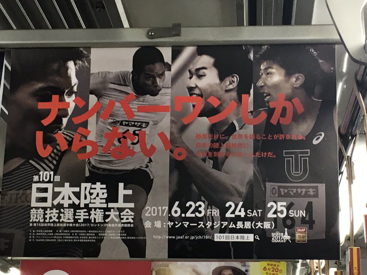 日本陸上競技連盟 No Twitter 日本選手権 あと15日 いよいよですね 大阪の市営地下鉄で ナンバーワンしかいらない デザインの中吊り掲載始まりました 見つけた方はツイートお願いします チケットはお早めに T Co Csregvws1h T Co