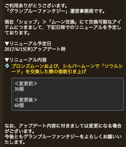 グラブル攻略 Gamewith 6月15日アップデートでムーン交換のソウルシード数が30 60個に引き上げ グラブル グラブル攻略 Gamewith 6月15日アップデートでムーン交換のソウルシード数が30 60個に引き上げ グラブル