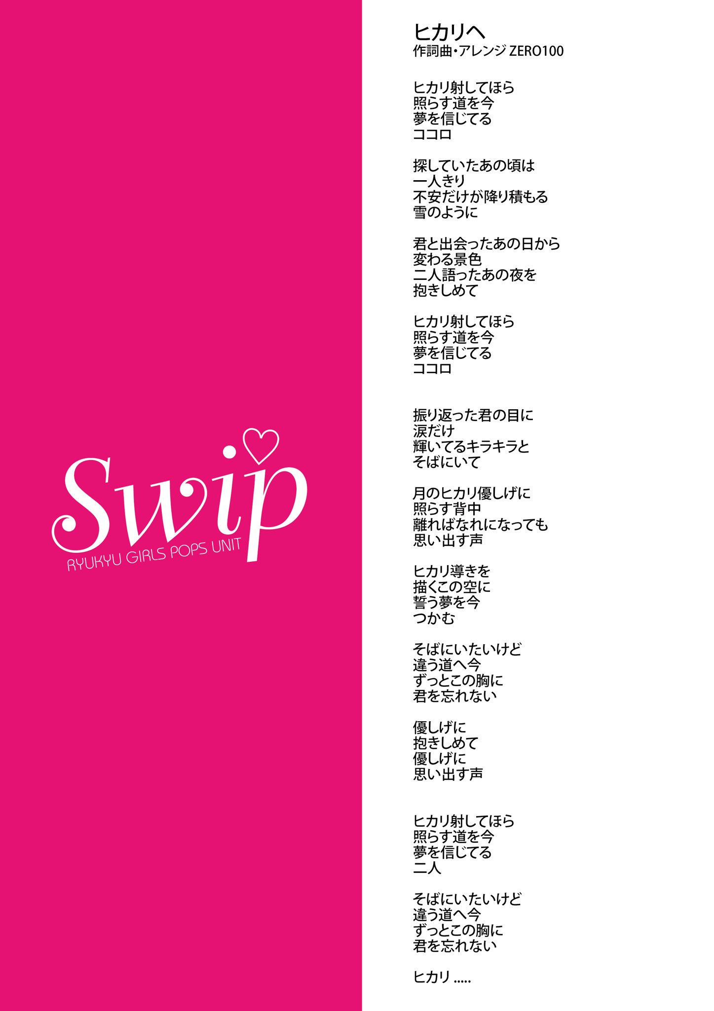 Swip ヒカリへ 歌詞 Swip Swip ヒカリへ 歌詞 Swip
