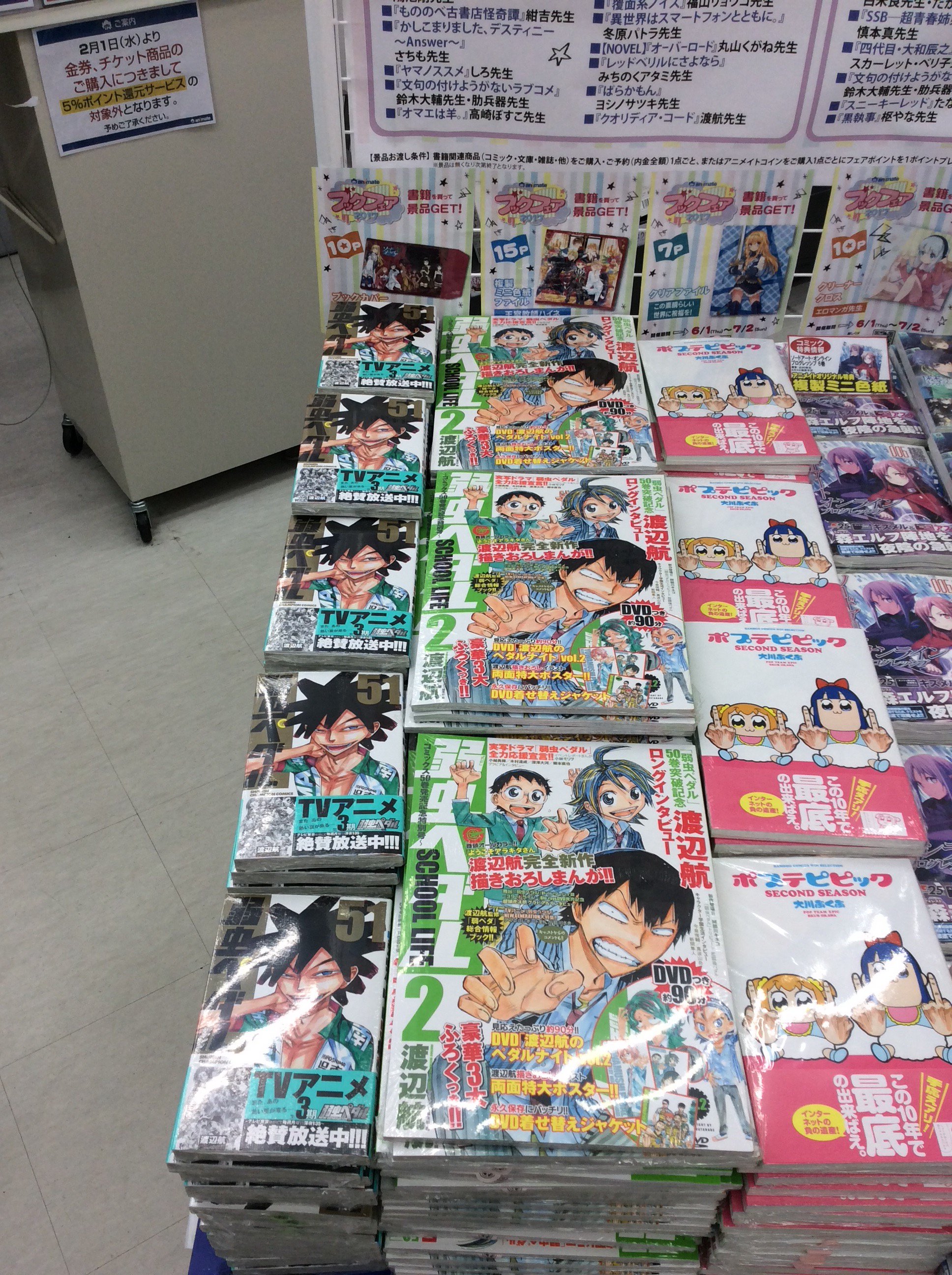 アニメイト秋葉原本館 商品情報 チャンピオンコミック 弱虫ペダル51巻 が発売中だお また同時に 弱虫ペダル スクールライフ も発売中だお 弱虫ペダル T Co Q9fzno4b24 Twitter