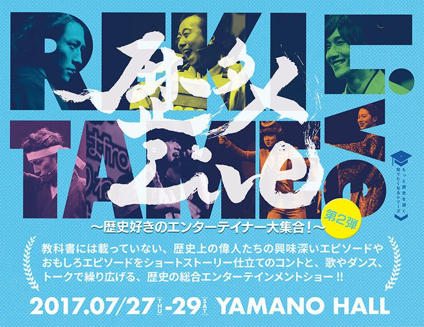 mottorekishi's tweet photo. 昨年大好評を博した「歴タメLive～歴史好きのエンターテイナー大集合！～」が7/27（木）～29（土）開催決定！前回からのお馴染みのキャストに加え、新メンバーも参戦！パワーアップした「歴タメLive」をお楽しみに♪

詳細はこちら↓
https://t.co/7HhXZFn4Kw https://t.co/DFNroSdvMt