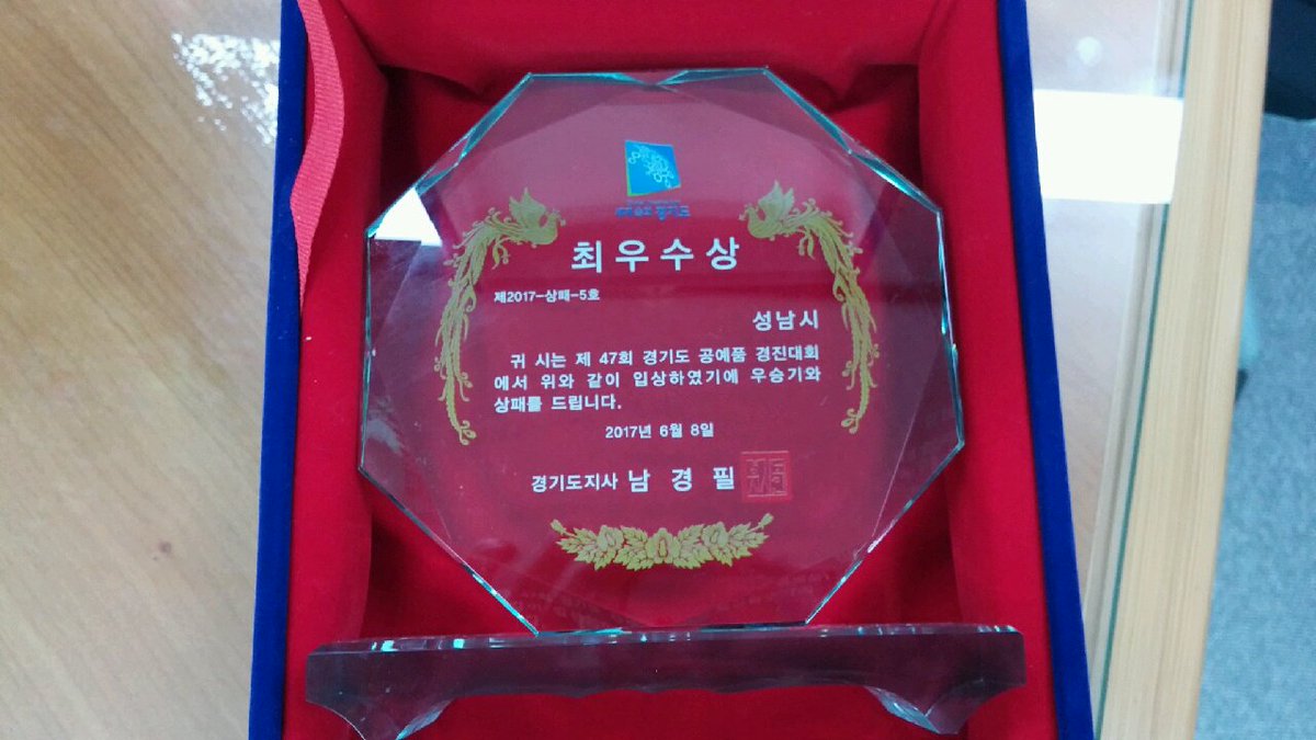 blitzkrieg1111's tweet photo. 오늘 안산문화예술의 전당에서 제47회 경기도 공예품 경진대회 단체부문 및 개인부문 시상식이 있었습니다^^ 최우수상은 성남시!  무대에서 당당하게 우승기를 펄럭이니 성남시의 위상도 한단계 높아집니다^^ 성남시 공예 파이팅! #성남시 https://t.co/sZP9fsrXah