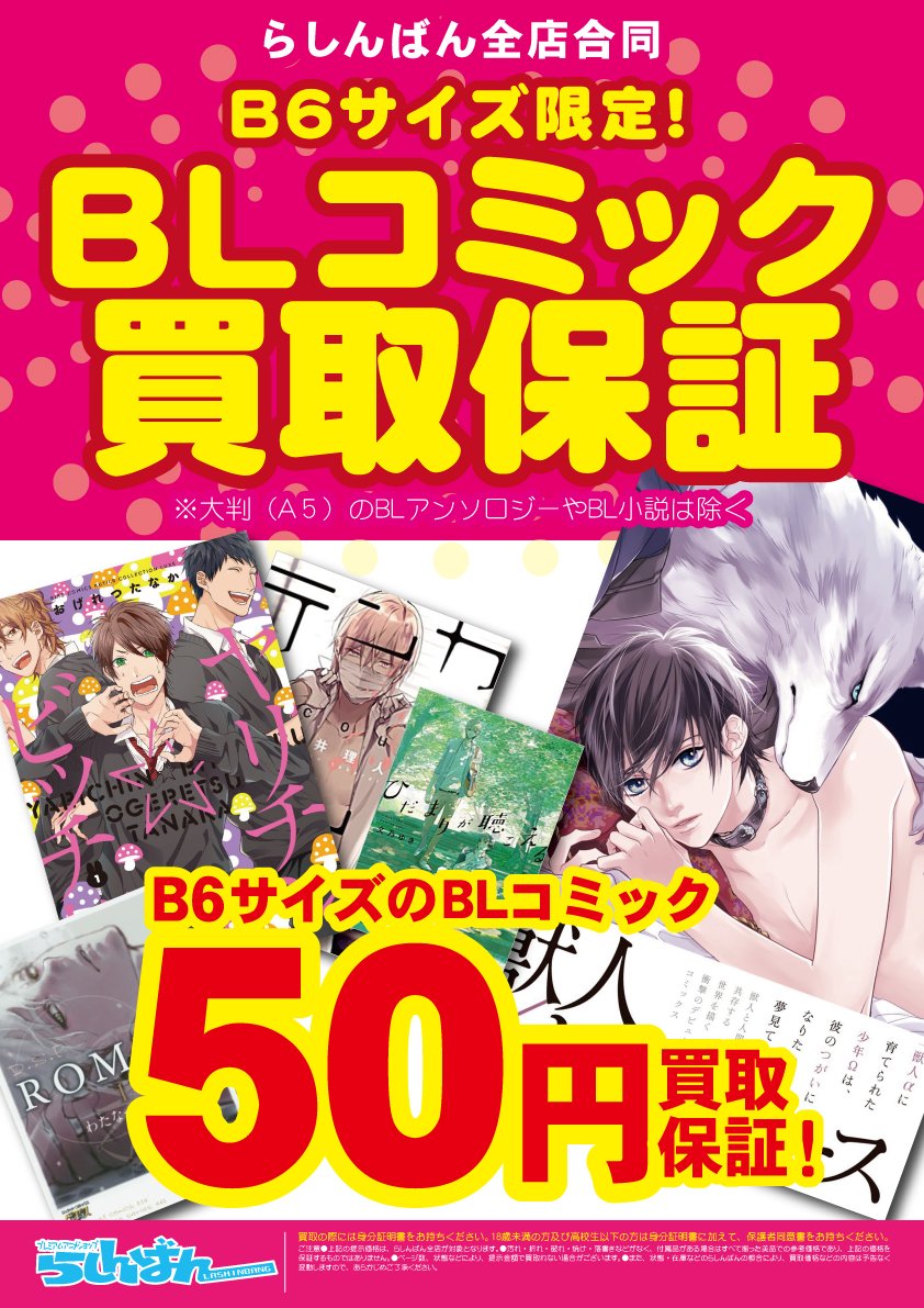 らしんばん 中古買取販売 Blコミック愛読者様へ らしんばんでは B6サイズのblコミック 50円買取保証開催中 状態の良いblコミックは 50円以上で買取りますよ 読み終わったblコミックは らしんばんにお売りください T Co Y97flgkvjq