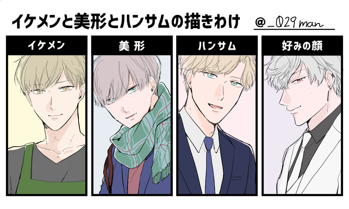 岡田とのぞみと桜庭と紫信

#イケメンと美形とハンサムの描きわけ 