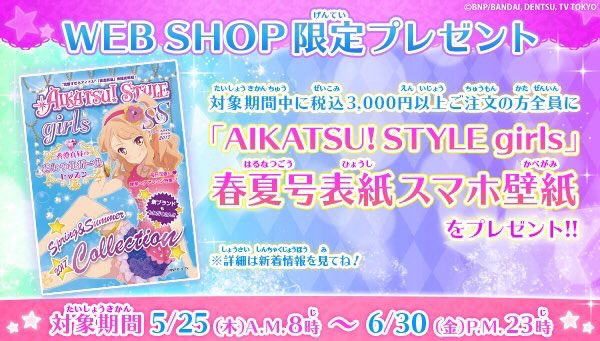 アイカツ シリーズ データカードダス公式 Web限定 6月30日までの期間限定で アイカツ スタイル 及び Aikatsu Style For Lady にて税込3000円以上ご注文の方全員に アイカツ スタイルガールズ 雑誌表紙スマホ壁紙をプレゼント Aikatsu アイ