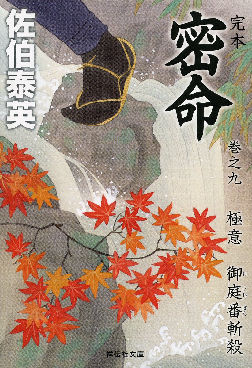 三年に渡ってほぼ毎月刊行してきた「完本密命」全26巻、ついに最終巻の装画を描き終えた。稀代の剣豪小説ながら「チャンバラ無し」という依頼で毎回猛烈に悩んだけど、花鳥、風俗、風景何でもありで楽しかった。 