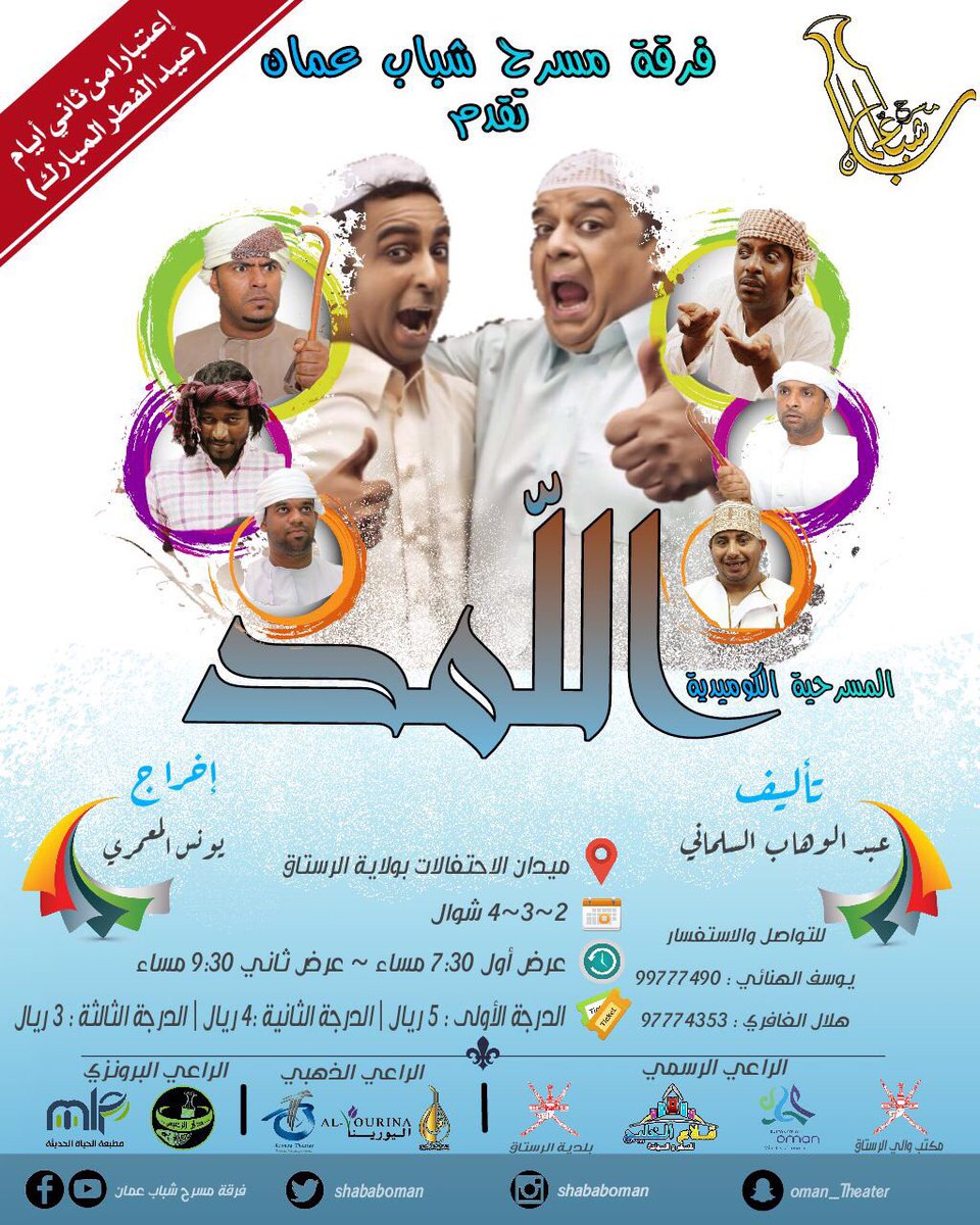 dark_boy1998's tweet photo. لحجز التذاكر الكميه محدودة 
 الهاتف +96899888956 أو أحمد الهاشمي رقم الهاتف +96892602908
#الفريق_الإعلامي_لفرقة_مسرح_شباب_عمان https://t.co/spFFl8NbvJ