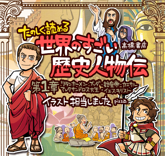 【お知らせ】「たのしく読める 世界のすごい歴史人物伝」（高橋書店）

「第1章・世界のはじめのすごい人」のイラストを担当しました　世界の歴史で有名な人物をイラストと文章で紹介する読み応… 