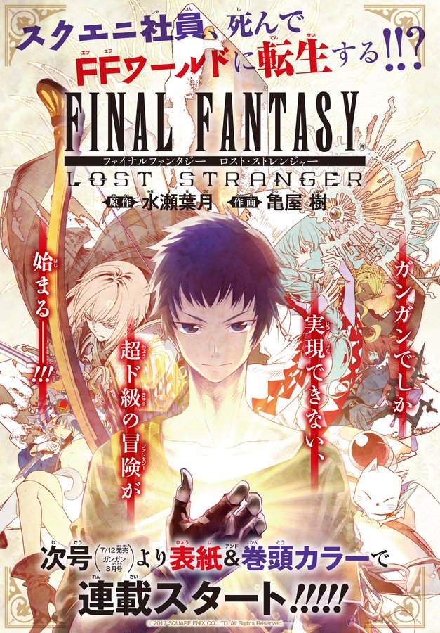 スクエニ社員が Ff の世界に転生 衝撃の新連載が 月刊少年ガンガン 8月号よりスタート インサイド