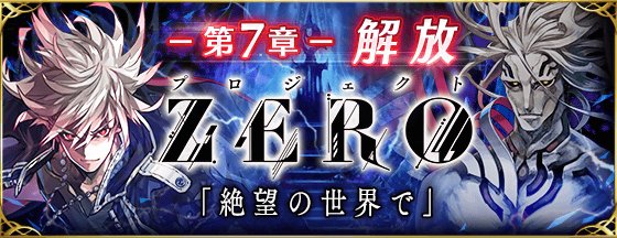 公式 ファントム オブ キル アニメ 物語 シリーズ コラボ開催中 お知らせ 地上編7章 が解放 それぞれの信念の元 命をかけた戦いが繰り広げられる物語もついに最終章 ゼロたちを待ち受ける最後の敵とは 9 30 土 までに7章の最後まで