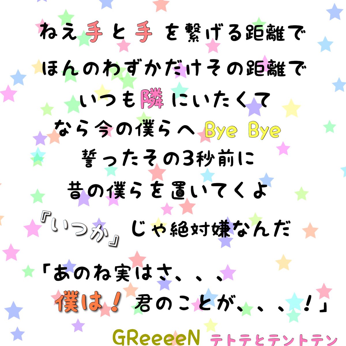 Greeeen画像 Greeeenの テトテとテントテン とwhiteeeenの テトテ の歌詞ペア画像 いいなと思ったらrt Greeeen画像 Greeeenの テトテとテントテン とwhiteeeenの テトテ の歌詞ペア画像 いいなと思ったらrt