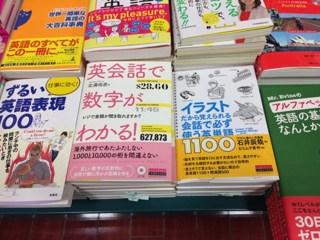 クロスメディア ランゲージ みなさまこんばんは 今日は 富山県にある喜久屋書店高岡店さんの語学書コーナーの 様子をご紹介 クロスメディア ランゲージの 英会話で数字がわかる T Co Ex5levevr9 と イラストだから覚えられる 会話 で必ず