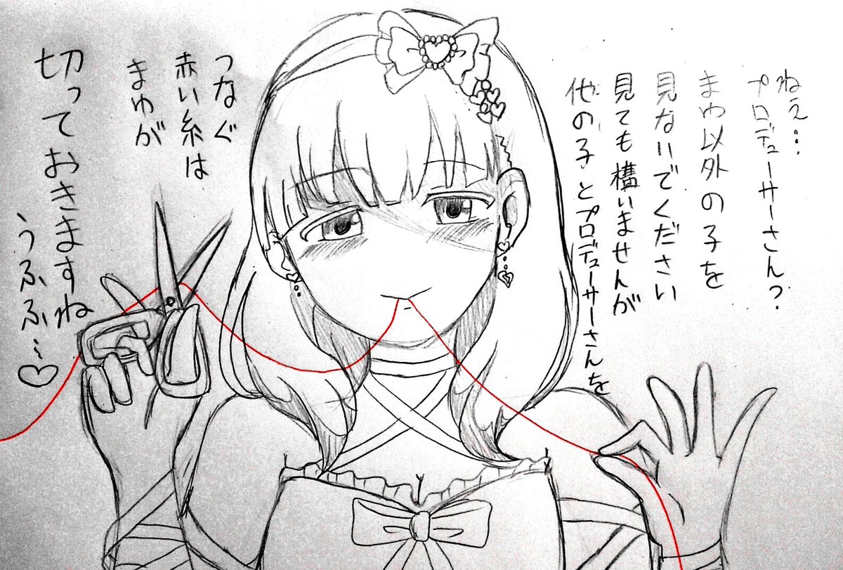 瑠歌 Auf Twitter プロデューサーさんと他の子を繋ぐ 赤い糸は まゆが切っておきますね そうしたらプロデューサーさんは まゆだけを見ていてください ね デレステ 佐久間まゆ イラスト 瑠歌 Auf Twitter プロデューサーさんと他の子を繋ぐ 赤い糸は まゆが切っておきますね そうしたらプロデューサーさんは まゆだけを見ていてください ね デレステ 佐久間まゆ イラスト