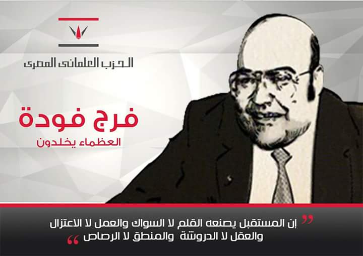 fargfouda's tweet photo. فرج فودة .. العظماء يخلدون https://t.co/keERmAC6Qo