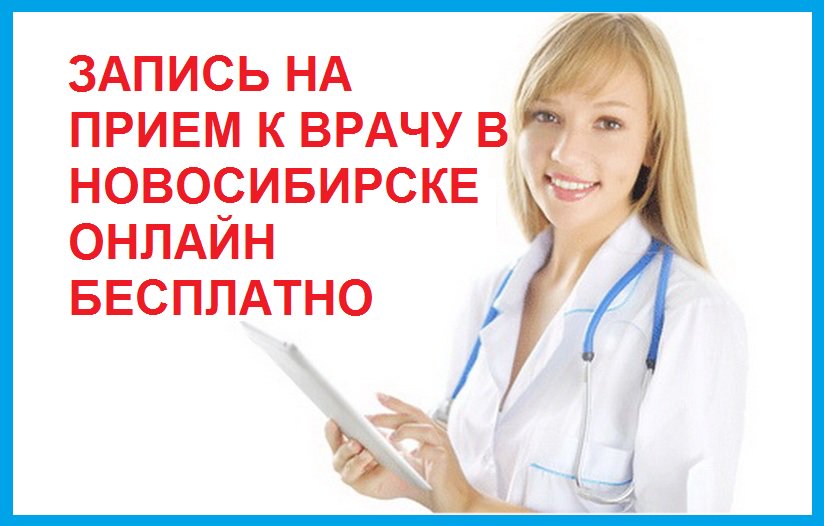 Запись к врачу донецк ростовская на прием. Запись к врачу. Прием врача. Записать на прием. Запишитесь к врачу.