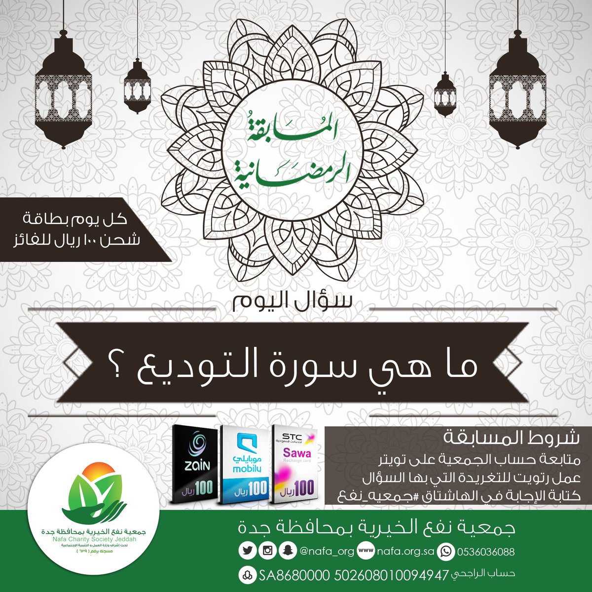 #رمضان
مسابقة #جمعيه_نفع الرمضانية
شروط المسابقة: 👇
١- متابعة الحساب @nafa_org
٢- ريتويت لهذه التغريدة
٣- الإجابة في هاشتاق #جمعيه_نفع