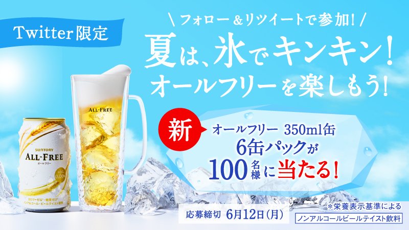suntory's tweet photo. ＼フォロー&amp;RTで100名様に当たる🎁✨／
夏は #氷でキンキン #オールフリー を楽しもう🍺
@suntory をフォロー&amp;この投稿をRT！
✨新✨オールフリー6缶が当たる‼️
https://t.co/uV6YC3DX47 https://t.co/bboYEwGegj