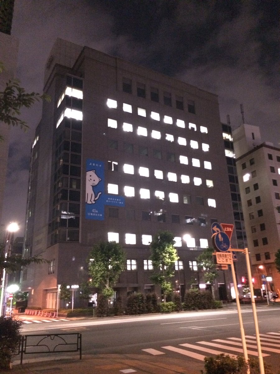 Tokyoworkers 6 8木曜 23 00頃 集英社ビルも 煌々と電気がついてる 出版業界終わってるな 集英社 残業 Tokyoworkers