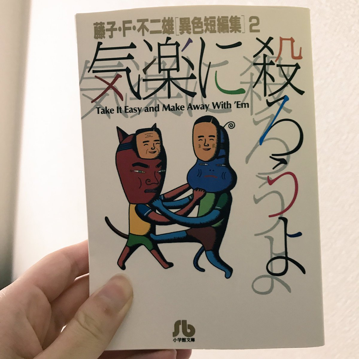 気楽に殺ろうよ