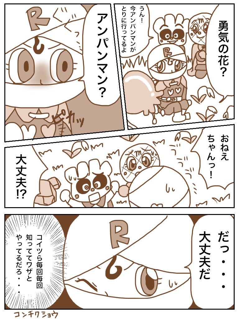 はすはす 頑張れお姉ちゃん ブラックロールパンナと勇気の花 より 妄想アンパンマン漫画 T Co Xanf2uu4xg Twitter
