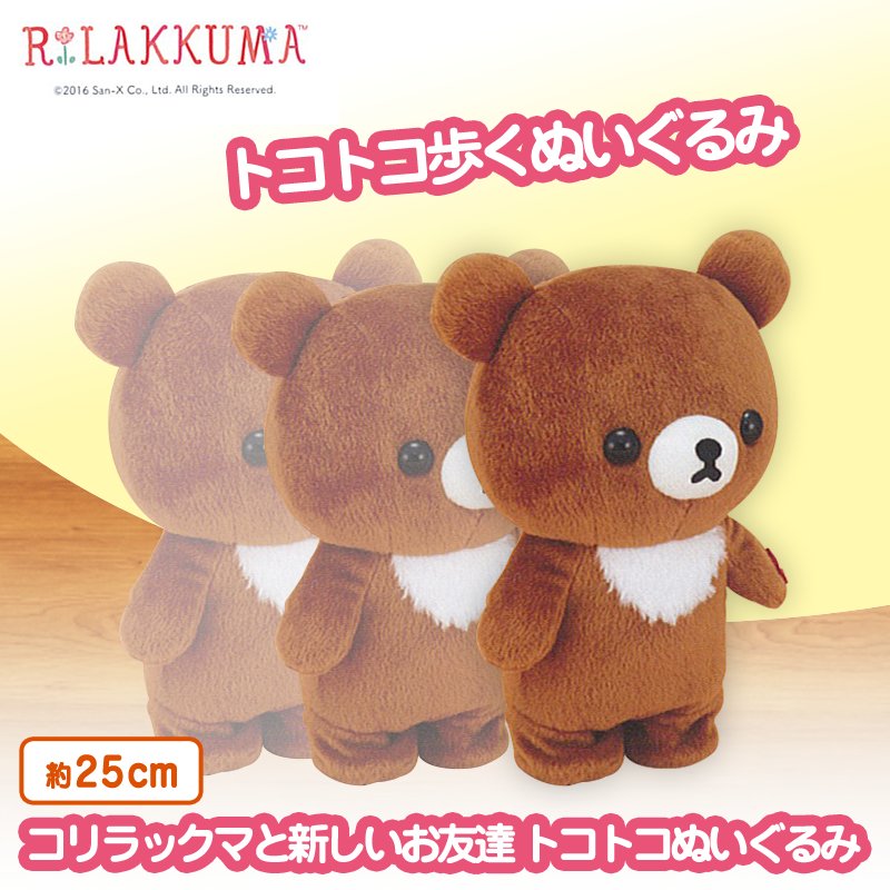 新プライズ】 リラックマ コリラックマと新しいお友達 トコトコ