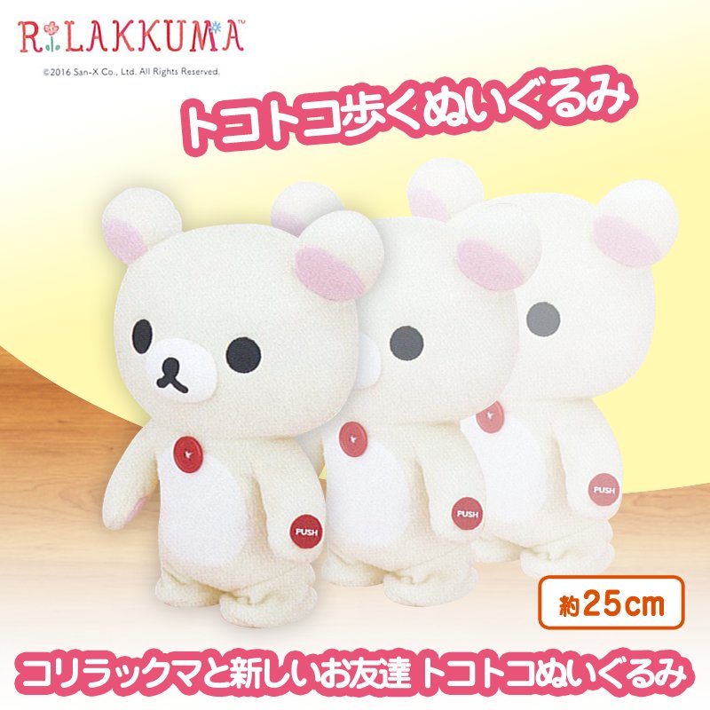 新プライズ】 リラックマ コリラックマと新しいお友達 トコトコ