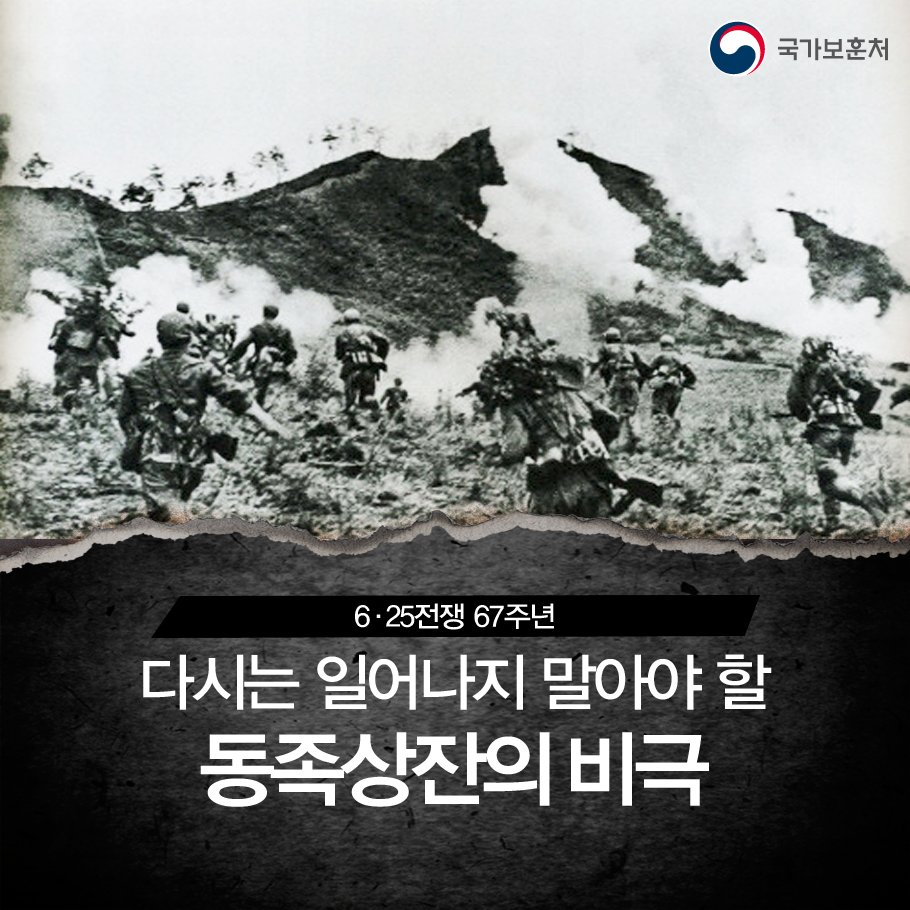 오는 #6월_25일 은 #6·25전쟁 #제67주년 이 되는 날입니다.
나라를 지키기 위해 적과 맞서 싸우다가 산화한 호국영령 분들에게 추모와 감사의 뜻을 전하는 날이 되길 기원합니다.
☞자세히 보기 goo.gl/VsD7e7
