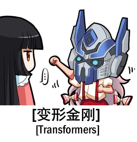 「Transformers」 