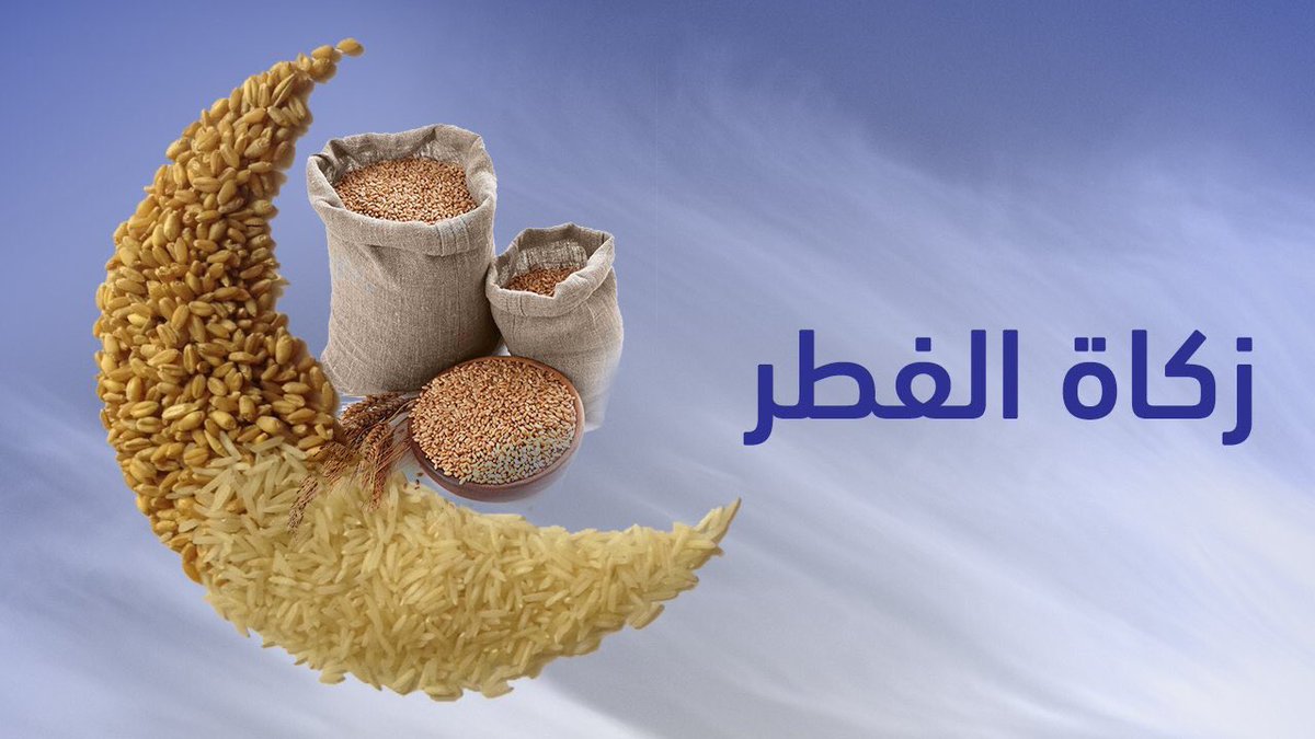 عن ابن عمر:

أنَّ رسول الله ﷺ فرض #زكاة_الفِطر صاعًا من تمر أو صاعًا من شَعير على كل حرٍّ أو عبْد ذكَرٍ أو أنثى من المسلمين

📚رواه البخاري