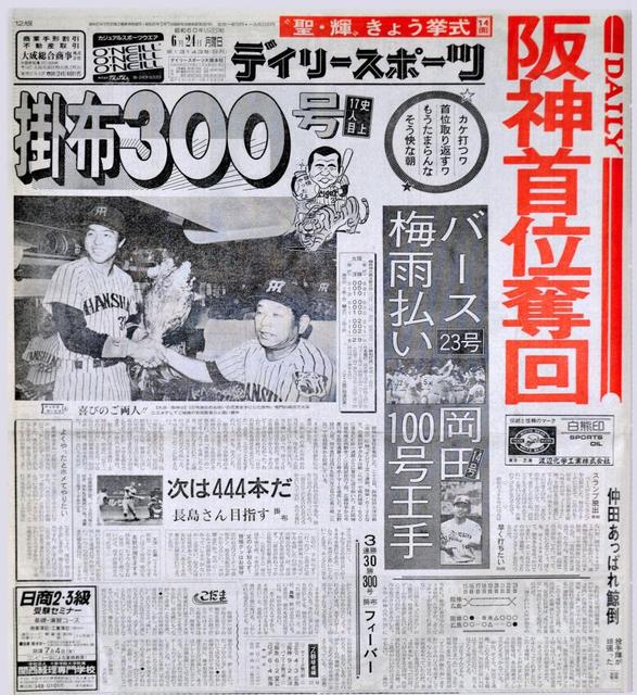 阪神今日は何の日？6月23日 ［1985年］掛布、球団生え抜き初300